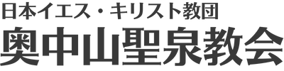 奥中山聖泉教会